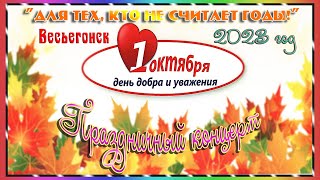 Весьегонск 2023. 1 Октября.  "Для тех, кто не считает годы!" Концерт в День Добра и Уважения.