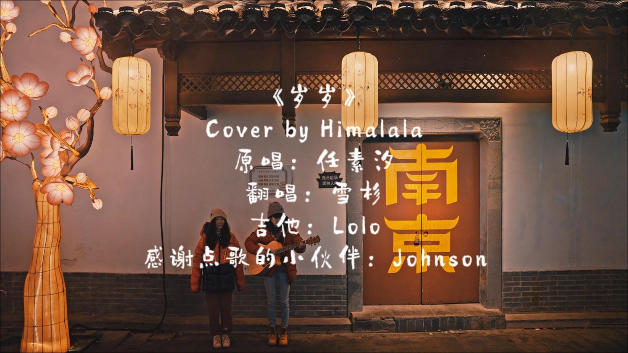 岁岁 - 任素汐 (Himalala Acoustic Cover)