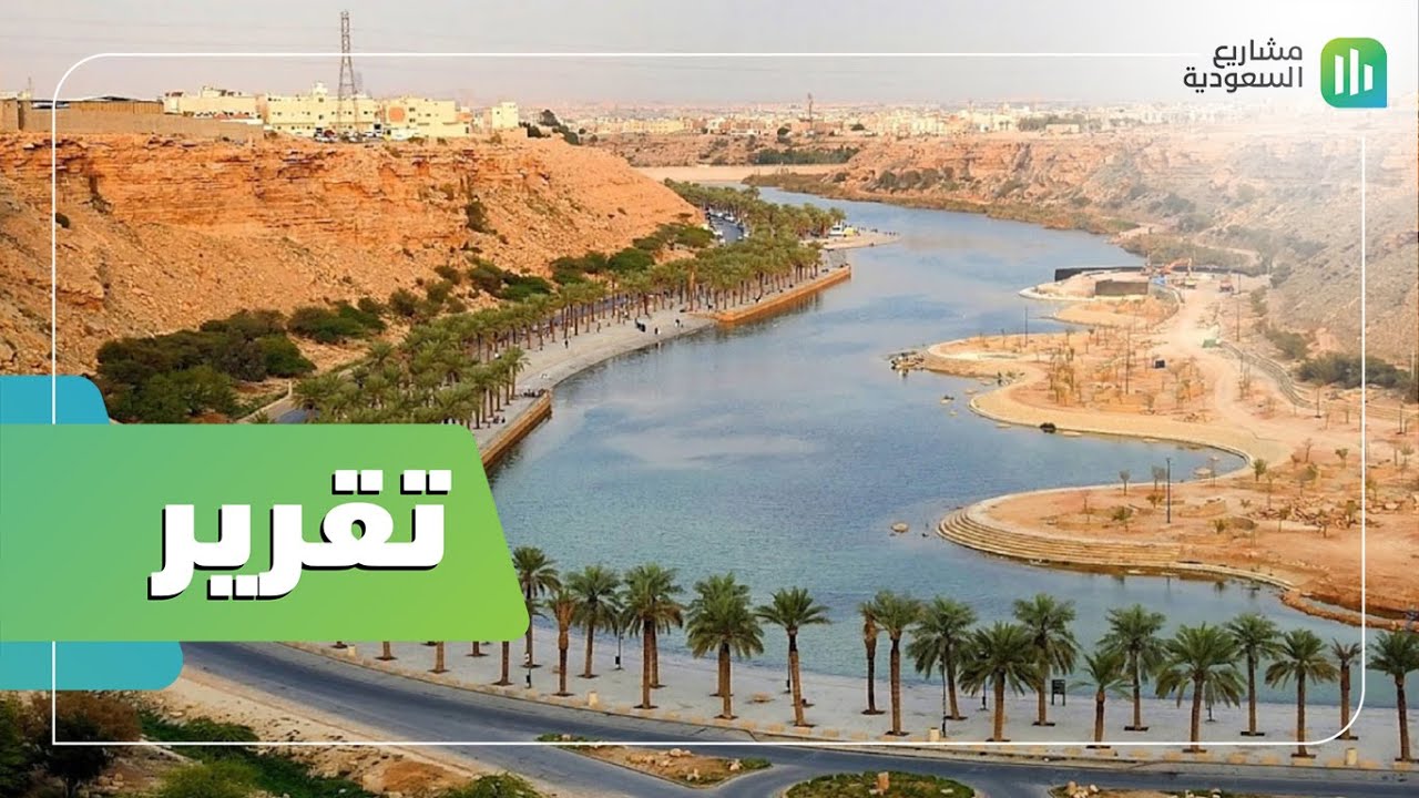 تقرير وادي نمار كورنيش الرياض Youtube