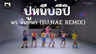 INNER KIDS | ปูหนีบอีปิ - พร จันทพร (DJ.NAE REMIX)