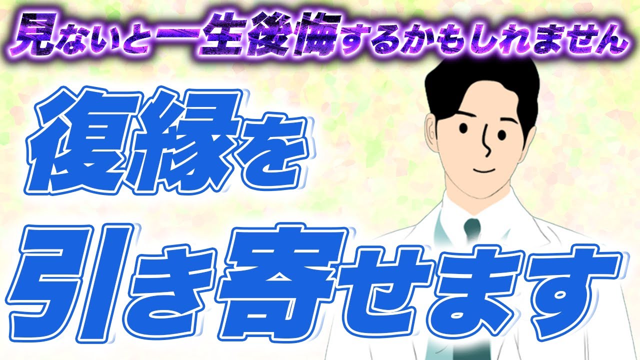 【悪用厳禁】元恋人から連絡がくる！復縁を引き寄せる方法