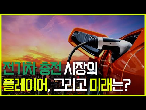 전기차 충전소 시장 각축전 플랫폼의 승부로 갈린다 