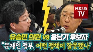 유승민, 홍남기 후보자와 쉴틈 없는 설전! "어떤 정책이 잘못됐나?"