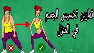 تمارين تخسيس الجسم في المنزل