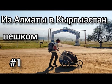 Видео: Пешком из Алматы в Кыргызстан через Кастек. Ч.1 Алматы- Узынагаш.