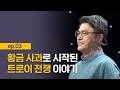 [최강1교시] EP.03 트로이 전쟁에서 활약한 영웅들과 신화를 역사로 바꾼 인물들 I 그리스·로마 신화Ⅱ 영웅들의 이야기 I 서양 고전학자 김헌