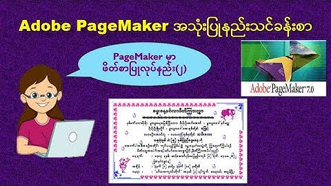 PageMakerအသုံးပြုနည်းသင်ခန်းစာ: Adobe PageMaker မှာ ဖိတ်စာ ပြုလုပ်နည်း(၂)| Using Kanote font