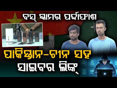 ପାକିସ୍ତାନ-ଚୀନ ସହ ସାଇବର ଲିଙ୍କ୍... | International BOSS Scam Busted | Pakistan-China Links Found