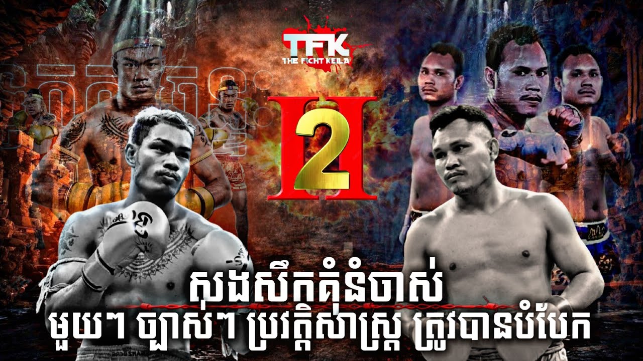 Thoeun Reth ដៃភ្លើង ជើងរន្ទះ សងសឹកពូថៅដៃពិឃាត | Roeung Sophorn vs. Thoeun Theara II ...