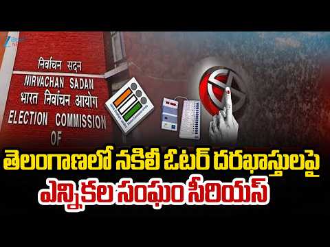 EC Serious | Telangana Voters | తెలంగాణలో నకిలీ ఓటర్ దరఖాస్తులపై ఎన్నికల సంఘం సీరియస్ | ZEE News