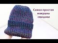 Макушка шапки резинкой. Самый простой способ.