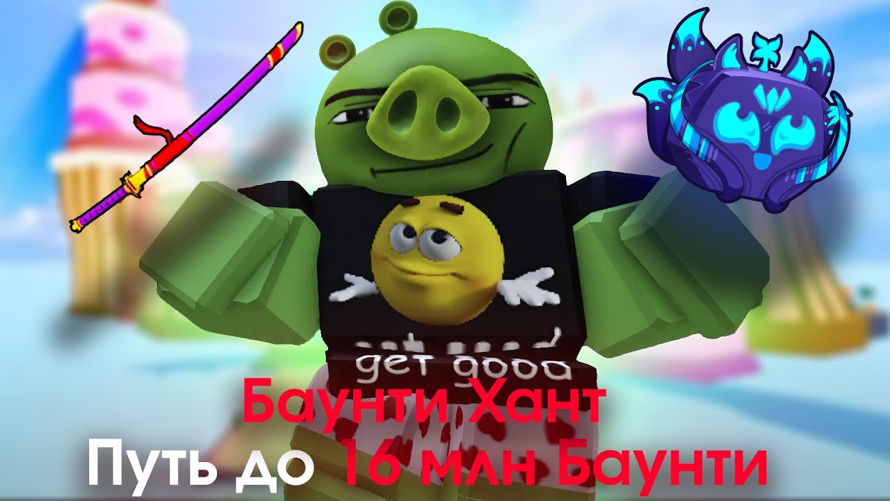 Путь до 16 млн Баунти в Блокс Фрутс | Баунти Хант Путь до 30 млн Баунти в Блокс Фрутс | Blox Fruits