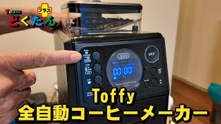 Toffy　全自動ミル付きドリップ式コーヒーメーカ