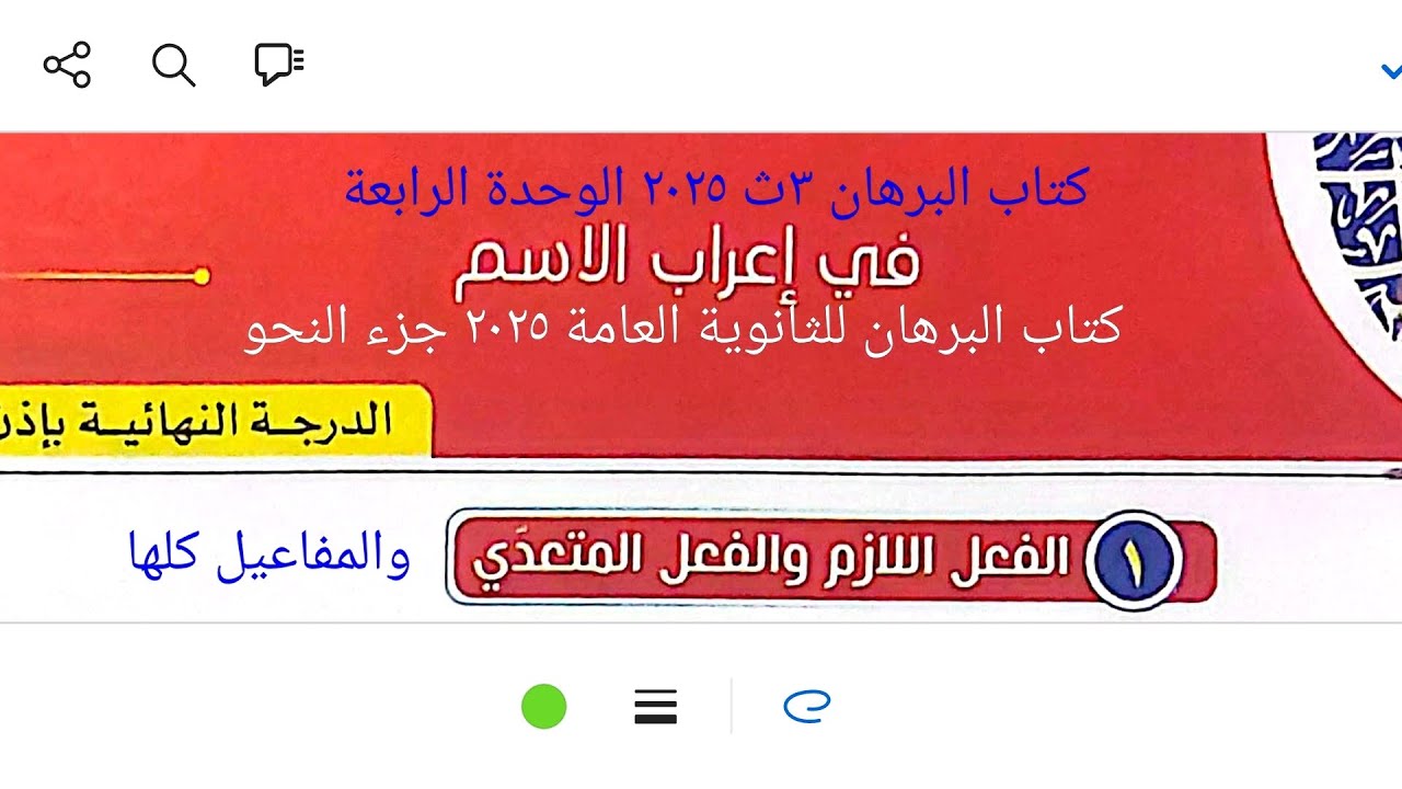 إجابة تدريبات الوحدة الرابعة(الفعل اللازم والمتعدي والمفاعيل كلها) كتاب البرهان ٣ث ٢٠٢٥ جزء النحو