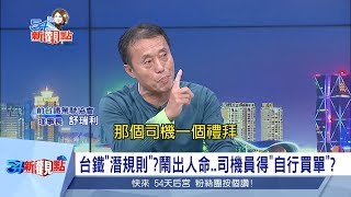 專業踢皮球？揭台鐵潛規則出事之後得自行買單 司機壓力大到頭髮全白下場超悲劇｜陳斐娟主持｜【54新觀點搶先看】20181024｜三立新聞台