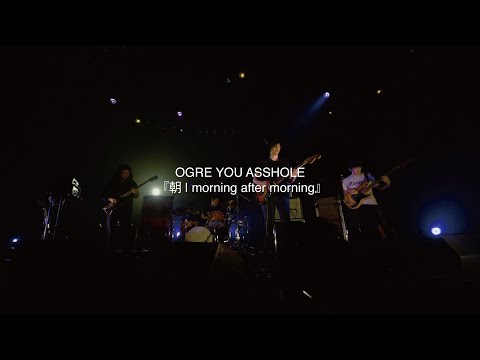 OGRE YOU ASSHOLE 『朝 | morning after morning』Live at 南砺市福野文化創造センター・ヘリオス