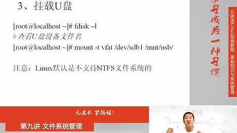 兄弟连新版Linux视频教程 9 2 3 文件系统管理 文件系统常用命令 挂载光盘与U盘