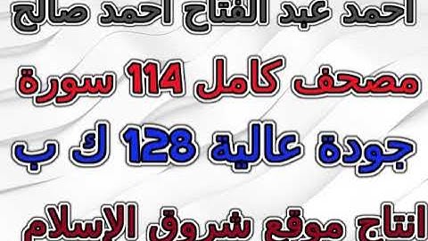 مصحف احمد عبد الفتاح احمد صالح   سورة 078  النبأ  AnNaba