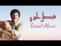فيصل علوي قال المعنى علينا للهوى ألف طاعة