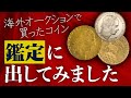 【やばすぎ！】海外オークションの闇？！皆さんお気をつけください。