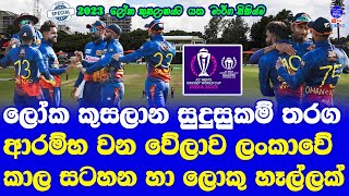 World Cup Qualifier 2023 Sri Lanka Matches Time Table, Super Six,  Starting Time, Live Channels