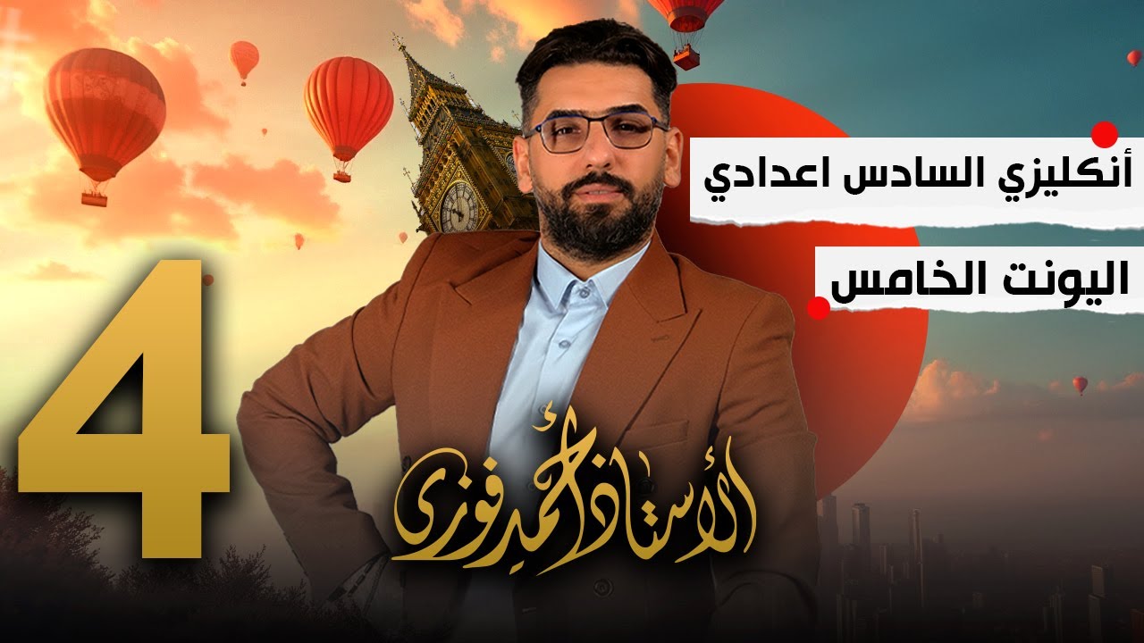 الصف السادس الاعدادي / تصوير 2025 / الوحدة الخامسة / المحاضرة 4 / المضارع التام المستمر و since وfor