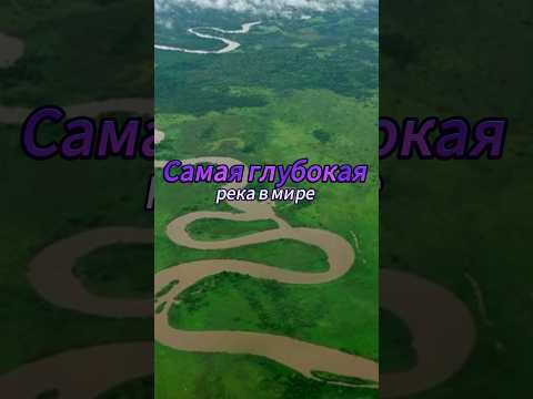 Самая глубокая река