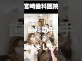 歯科助手さん　募集中 #宮崎歯科医院 #歯医者