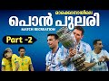 മാരകാനയിലെ പൊൻ  പുലരി 🇦🇷🔥| Part 2| Argentina vs Brazil copa America final match story Malayalam