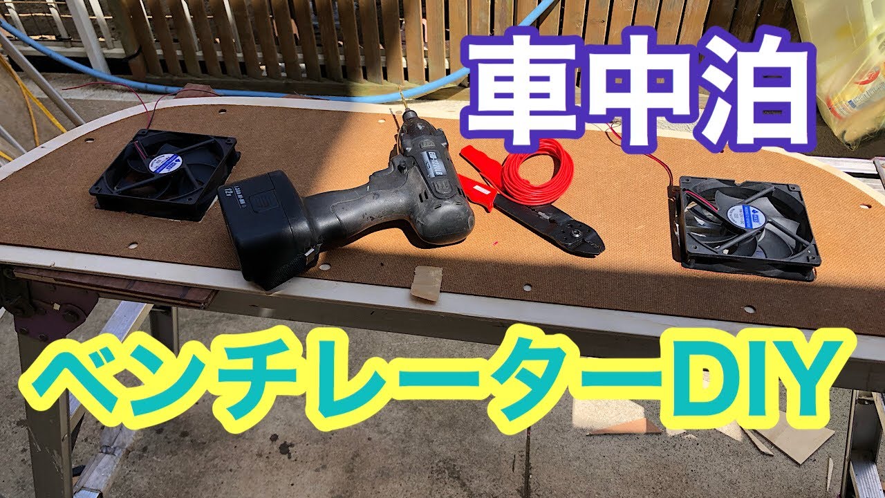 車中泊 キャラバン Diy 換気扇 ベンチレーターをつけた Youtube