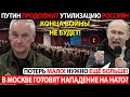 ПУТИН ПРОДОЛЖИТ УТИЛИЗАЦИЮ РОССИЯН! КОНЦА ВОЙНЫ НЕ БУДЕТ! ГОТОВИТСЯ НАПАДЕНИЕ НА НАТО?