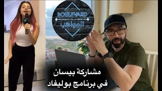 برنامج بوليفاد المواهب مع وليد المطعم