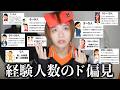 経験人数をド偏見でプレゼンするデリカシーがない男