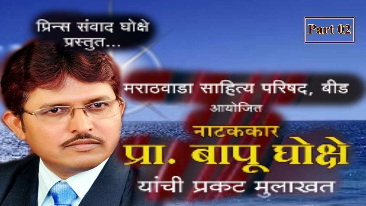 An Interview with Prof. Bapu Ghokshe : Part 02