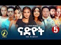 Nadyot New Eritrean Film 2026 Part 5 By Hussien M Hagos 