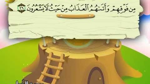 المصحف المعلم للمنشاوي 16 - 114 سورة النحل