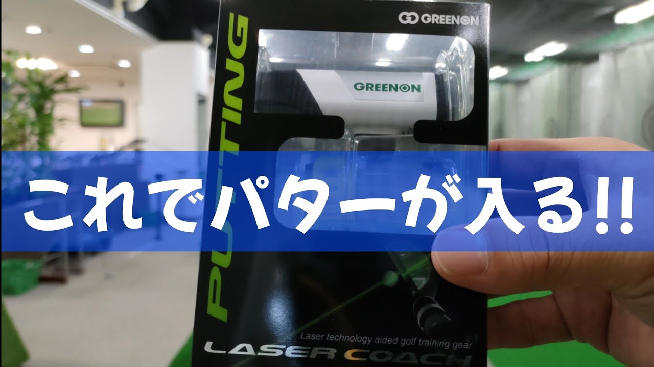 GreenOn『LASER COACH PUTTING』（グリーンオン レーザーコーチ