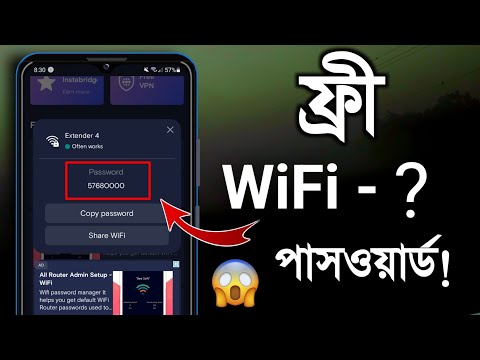 ফ্রী WiFi- পাসওয়ার্ড বের করে ইন্টারনেট চালান!