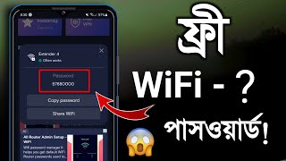 ফ্রী WiFi- পাসওয়ার্ড বের করে ইন্টারনেট চালান! screenshot 1