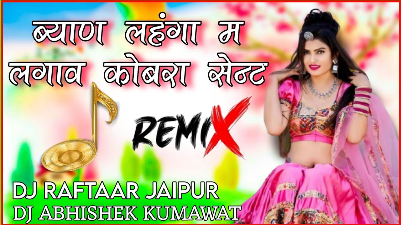 Byan Lehenga Mein Lagave Cobra Sent Dj Remix । ब्याण लहंगा म लगाव कोबरा सेन्ट dj remix Dj Raftaar