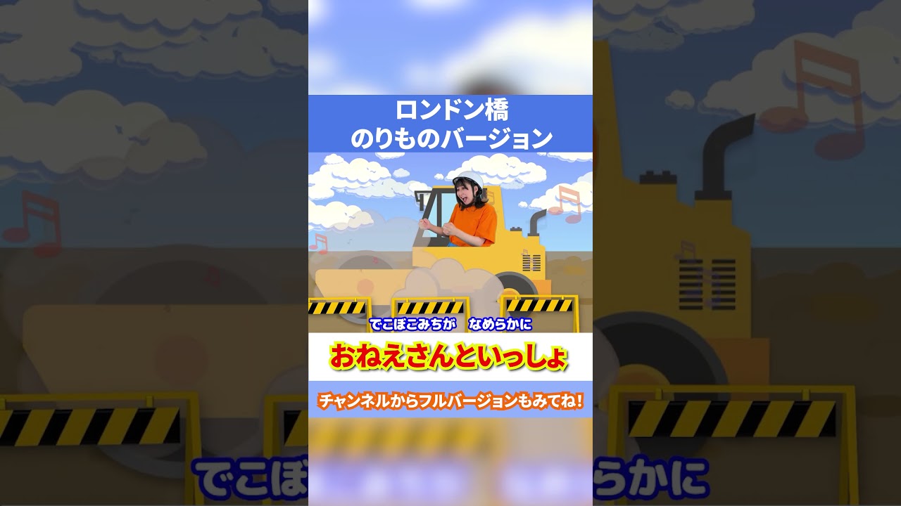 🏇ロンドンばしおちた（のりものver）🏇 手遊び歌 #りみちゃむ