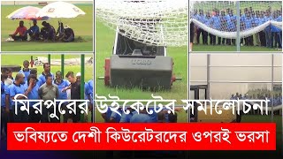 গামিনীর মিরপুরের উইকেটের সমালোচনা | ভবিষ্যতে দেশীদের ওপরই ভরসা করবে বিসিবি, শুরু প্রশিক্ষন | BCB