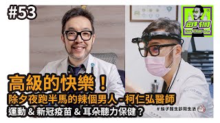 #53 高級的快樂!除夕夜跑半馬的辣個男人 - 柯仁弘醫師|運動 & 新冠疫苗 & 耳朵聽力保健【邱個人物誌】 #53 高級的快樂!除夕夜跑半馬的辣個男人 - 柯仁弘醫師|運動 & 新冠疫苗 & 耳朵聽力保健【邱個人物誌】