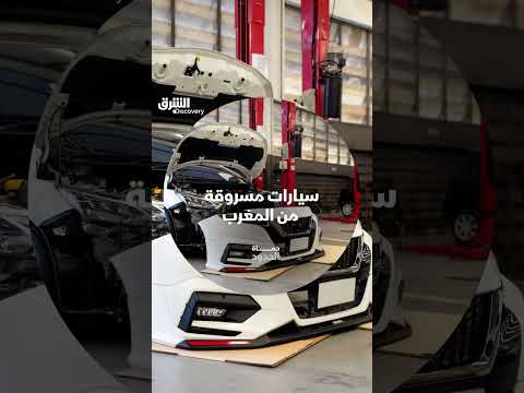 تهريب وتفكيك سيارات جديدة عبر ميناء طنجة