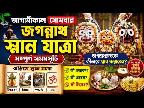Jagannath Snana Yatra 2026 | Snana Purnima 2026 Date and Time | Snana Yatra 2026 | Snan Purnima 2026