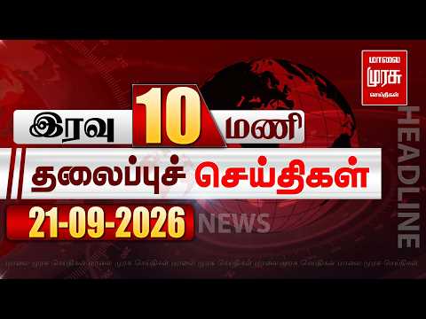 இரவு 10 மணி தலைப்புச் செய்திகள் | 21/09/2026 | Night 10PM Headlines News | Malaimurasu Seithigal