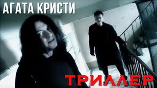 Агата Кристи - Триллер (Официальный Клип / 2004)