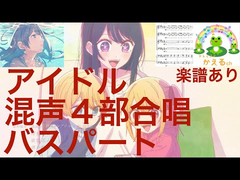 アイドル/YOASOBI バスパート【混声４部合唱】（編曲平井たえ）