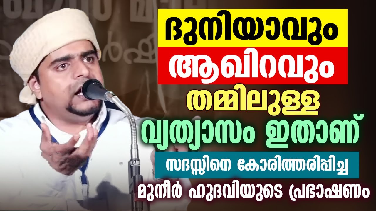 ദുനിയാവും ആഖിറവും തമ്മിലുള്ള വ്യത്യാസം ഇതാണ് | MFiP Speech | Muneer Hudavi