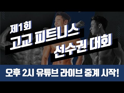 제15회 HAC 보디빌딩&피트니스 콘테스트/제1회 고교피트니스선수권대회 extra